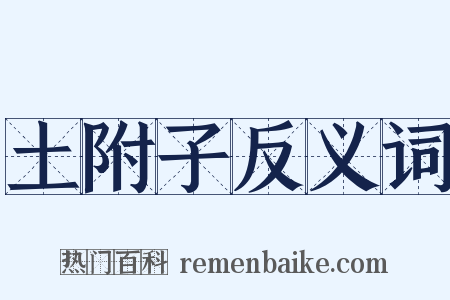 土附子反义词是什么意思的图片